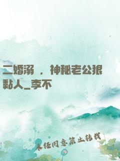 二婚溺愛，神秘老公狠黏人