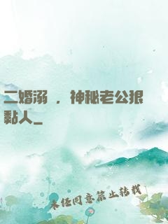 二婚溺愛，神秘老公狠黏人
