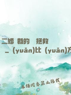 二婚總裁的戀愛拯救計劃