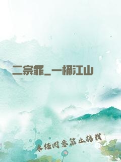 二宗罪