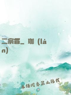 二宗罪