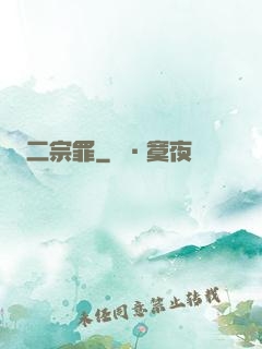 二宗罪