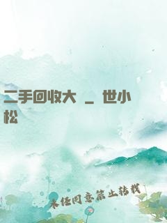 二手回收大師