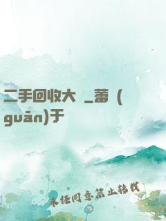 二手回收大師