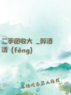 二手回收大師