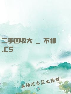 二手回收大師