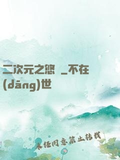 二次元之悠閑