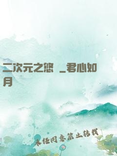 二次元之悠閑