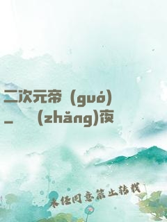 二次元帝國(guó)