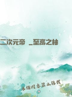 二次元帝國