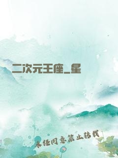 二次元王座