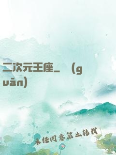 二次元王座