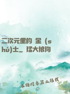 二次元里的煉金術(shù)士