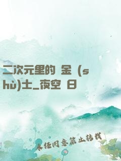 二次元里的煉金術(shù)士