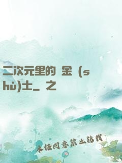 二次元里的煉金術(shù)士