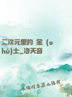 二次元里的煉金術(shù)士