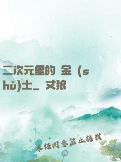 二次元里的煉金術(shù)士