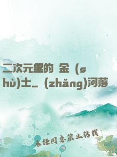 二次元里的煉金術(shù)士