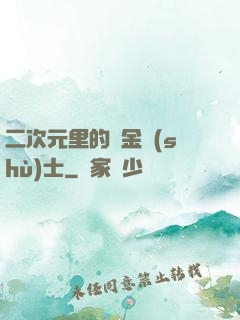 二次元里的煉金術(shù)士