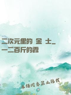 二次元里的煉金術士