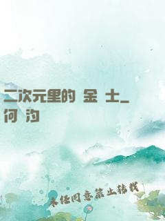 二次元里的煉金術士