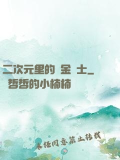 二次元里的煉金術士