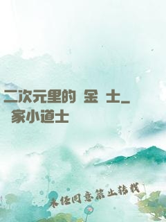 二次元里的煉金術士