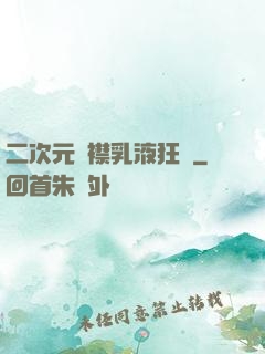 二次元開襟乳液狂飆
