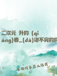 二次元飛升的強(qiáng)者