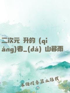 二次元飛升的強(qiáng)者