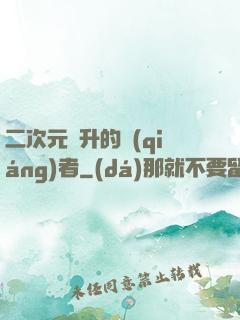 二次元飛升的強(qiáng)者