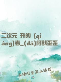 二次元飛升的強(qiáng)者