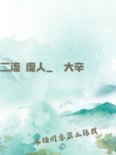 二流獵魔人