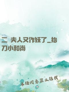 二爺夫人又作妖了