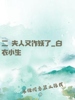 二爺夫人又作妖了