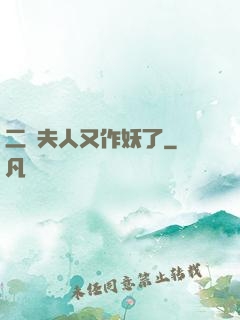 二爺夫人又作妖了