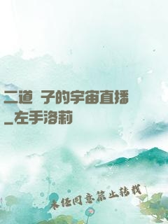 二道販子的宇宙直播間