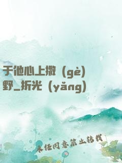 于他心上撒個(gè)野