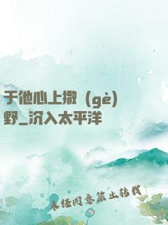 于他心上撒個(gè)野
