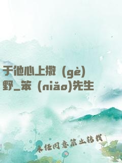 于他心上撒個(gè)野