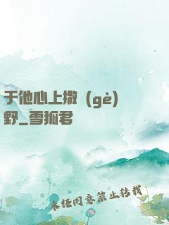 于他心上撒個(gè)野