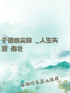 于他心尖放縱