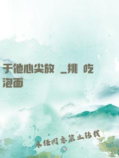 于他心尖放縱