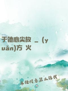 于他心尖放縱