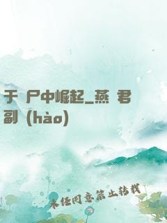 于喪尸中崛起