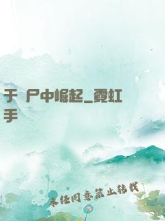 于喪尸中崛起