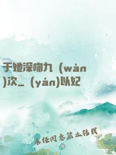 于她深吻九萬(wàn)次