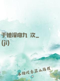 于她深吻九萬次