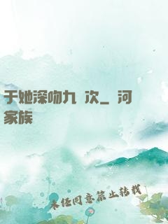 于她深吻九萬次