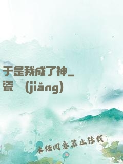 于是我成了神